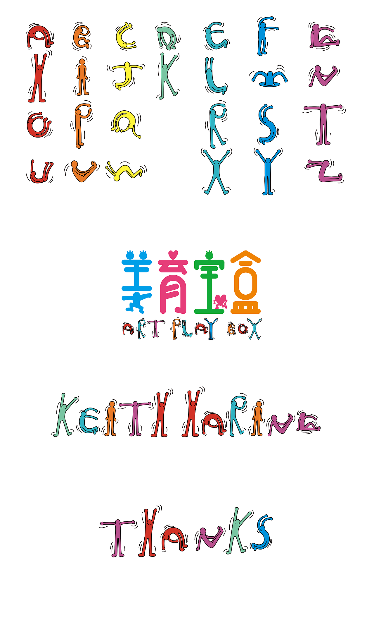 凯斯哈林风格化字母小人