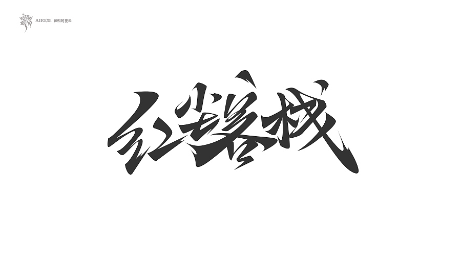 2018字体设计总汇（上半年）（图ZMTEzODM3NTI4） - 字体/字形 - 站酷设计师啝煦De夏天原创素材 - 站酷ZCOOL