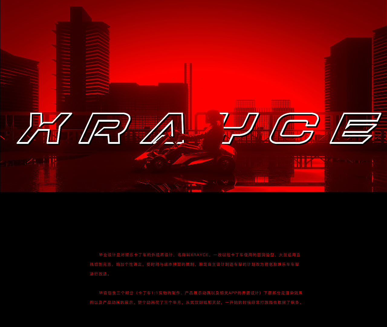 2020毕业设计-卡丁车C4D动画《XRAYCE》