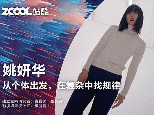 【新锐力量】姚妍华：从个体出发，在复杂中找规律