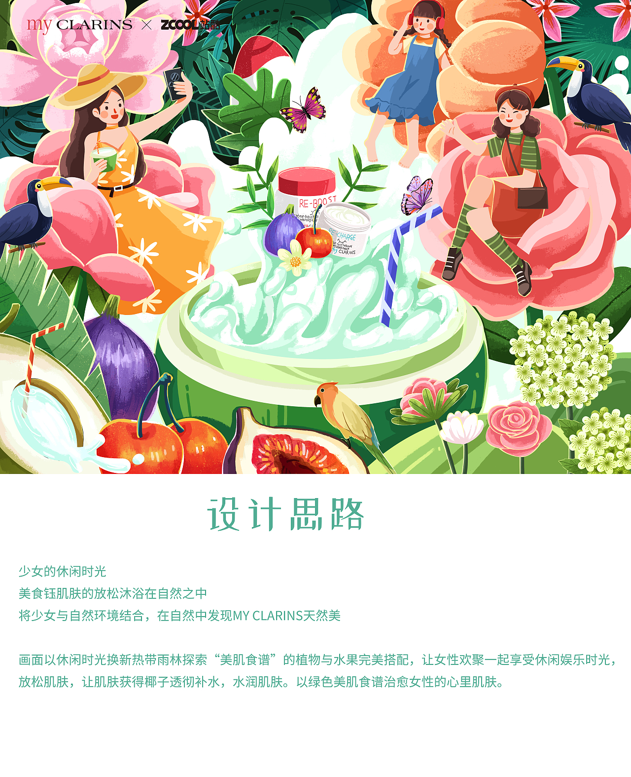 # my CLARINS 寻找天然好食肌 #少女热带雨林（图ZMjk4MDE2MzI4） - 海报 - 站酷设计师元元汽水原创素材 - 站酷ZCOOL