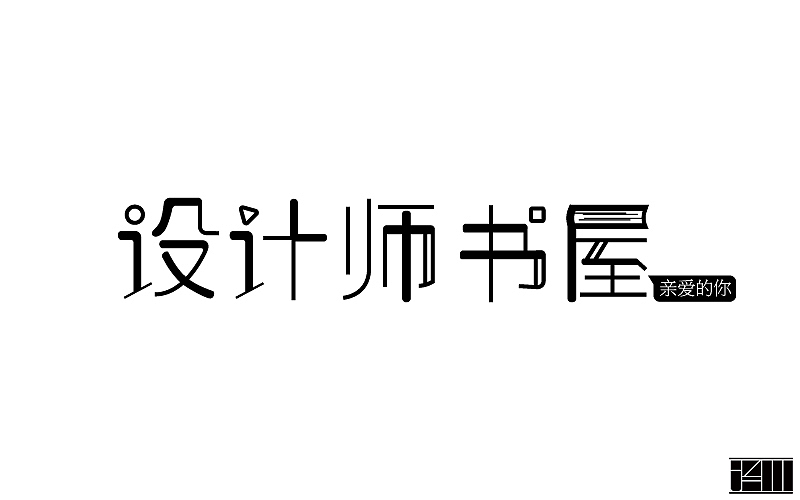 字体帮练习3.25-5.13