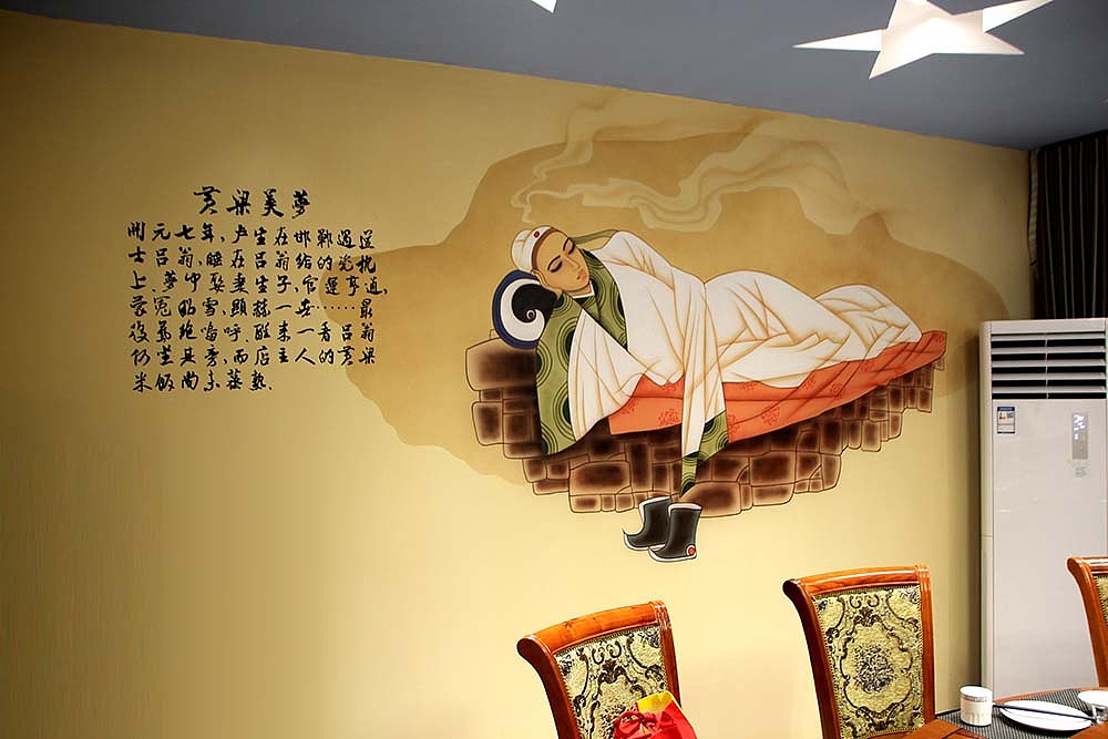 邯郸彩绘——黄粱美梦