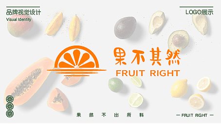 果不其然vi设计(水果店vi)水果店logo