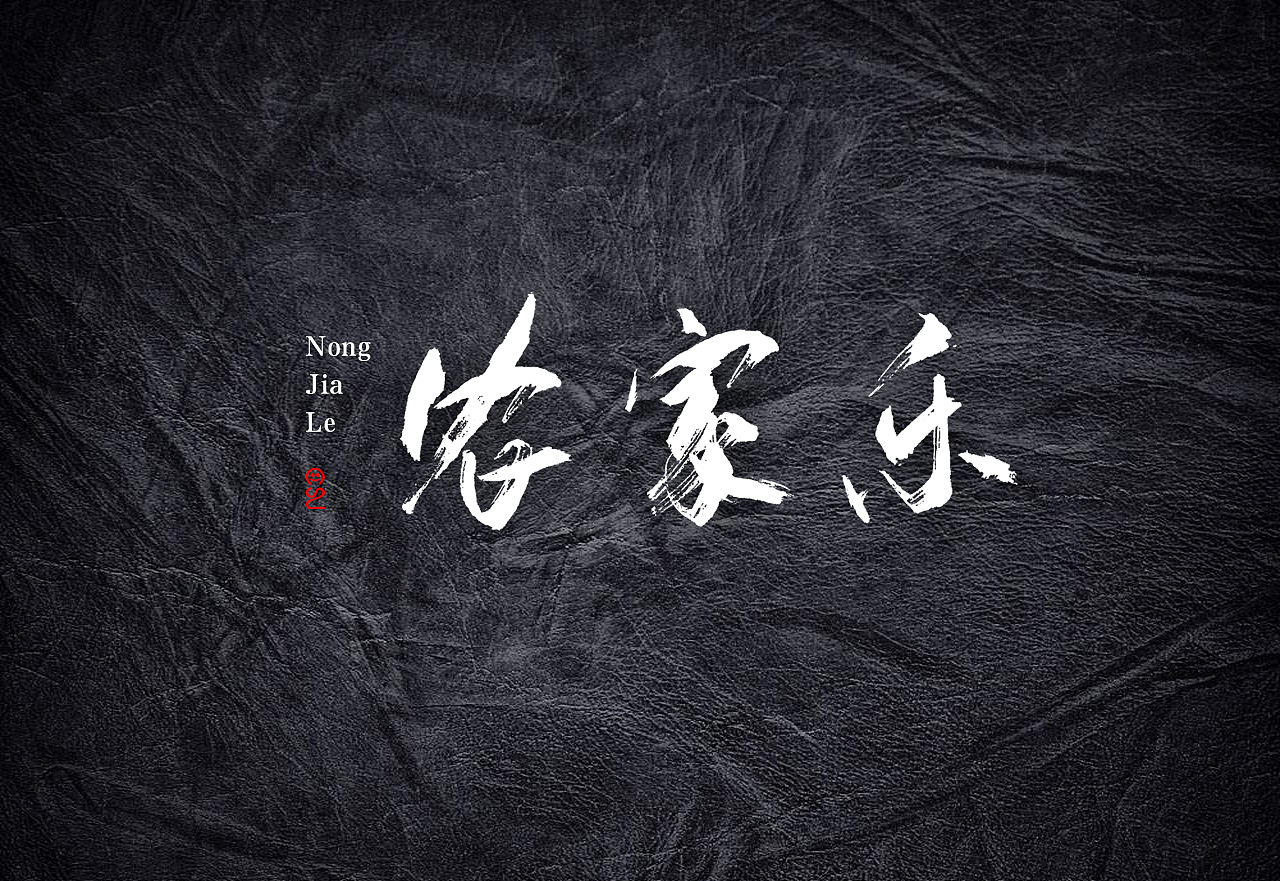 20184月中 日本书法 书法字 书法定制 书法商写（图ZMTEyMjQ5MTUy） - 字体/字形 - 站酷设计师石头许原创素材 - 站酷ZCOOL