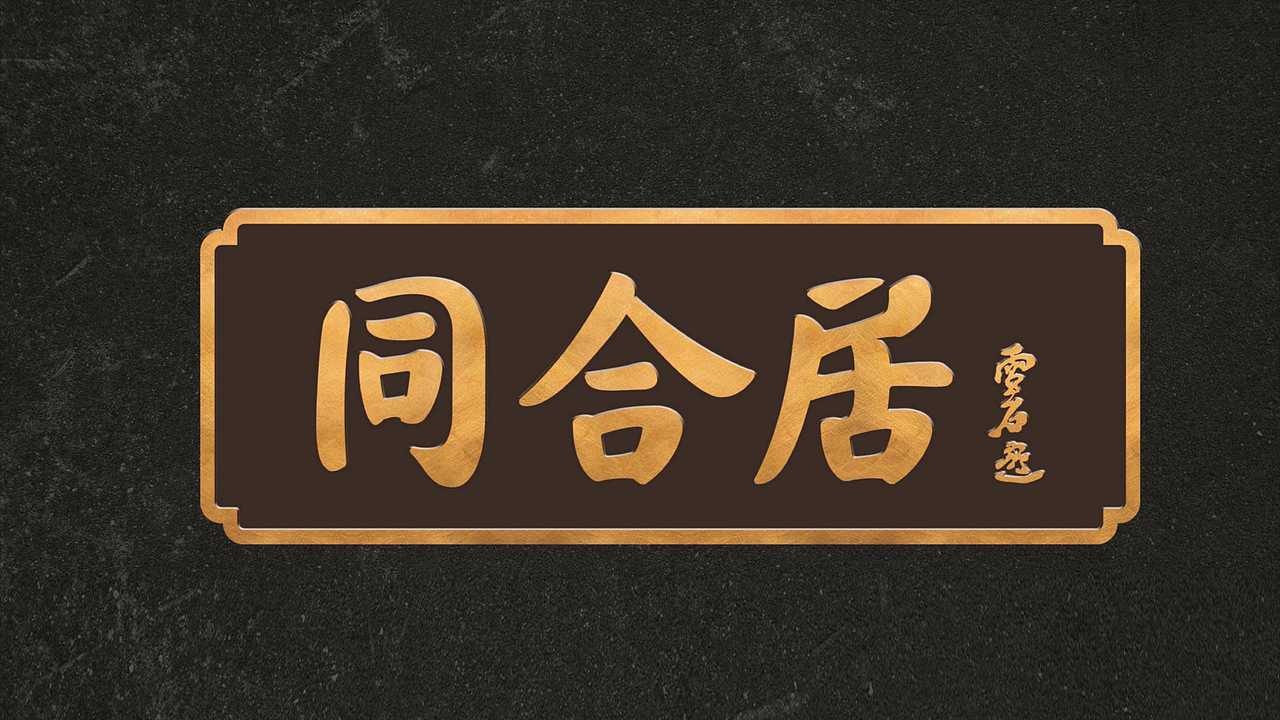 餐饮品牌同和居故里全案设计（图ZMjExODAxMTAw） - 品牌 - 站酷设计师故里品牌设计原创素材 - 站酷ZCOOL