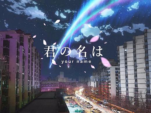 你的名字海报