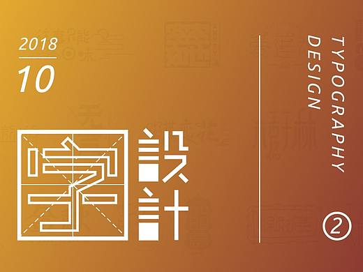 字设计：2018年10月第2弹