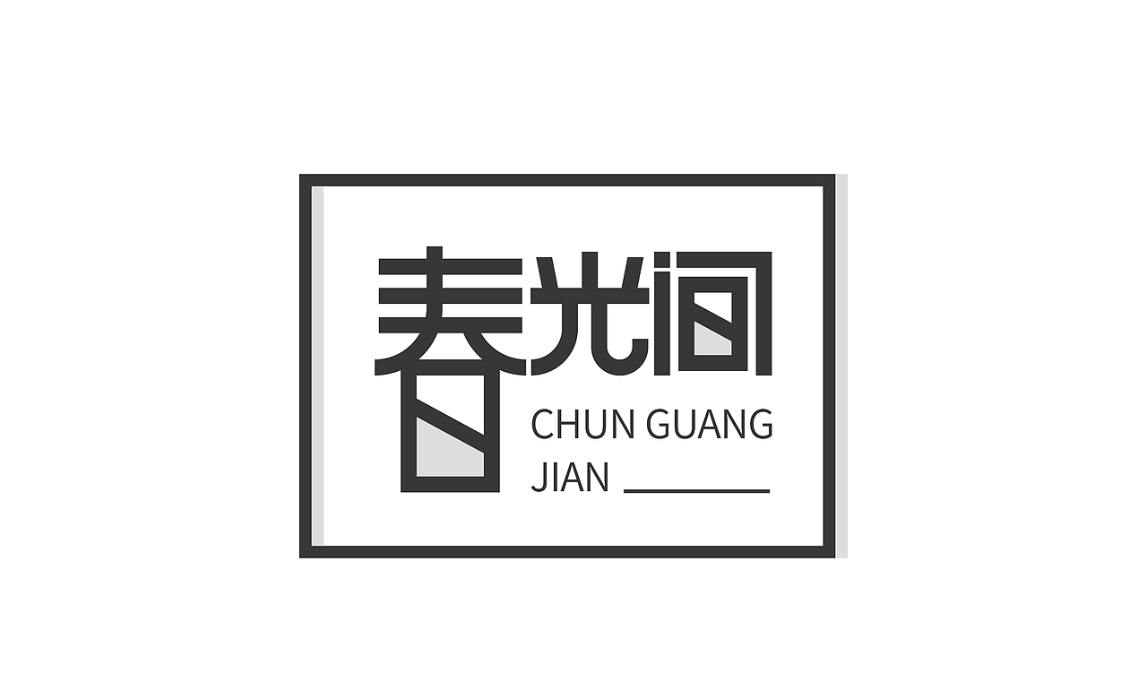 字体设计（图ZMTcxNzEyMDA4） - 字体/字形 - 站酷设计师鸭梨kelsey原创素材 - 站酷ZCOOL