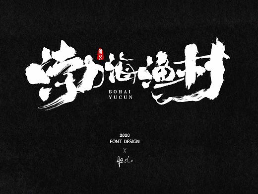 2020-毛笔字合集