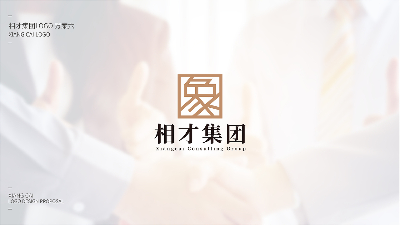 相才咨询集团LOGO设计提案