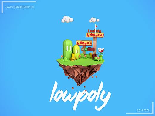 lowpoly风格&quot;超级玛丽小岛&quot;