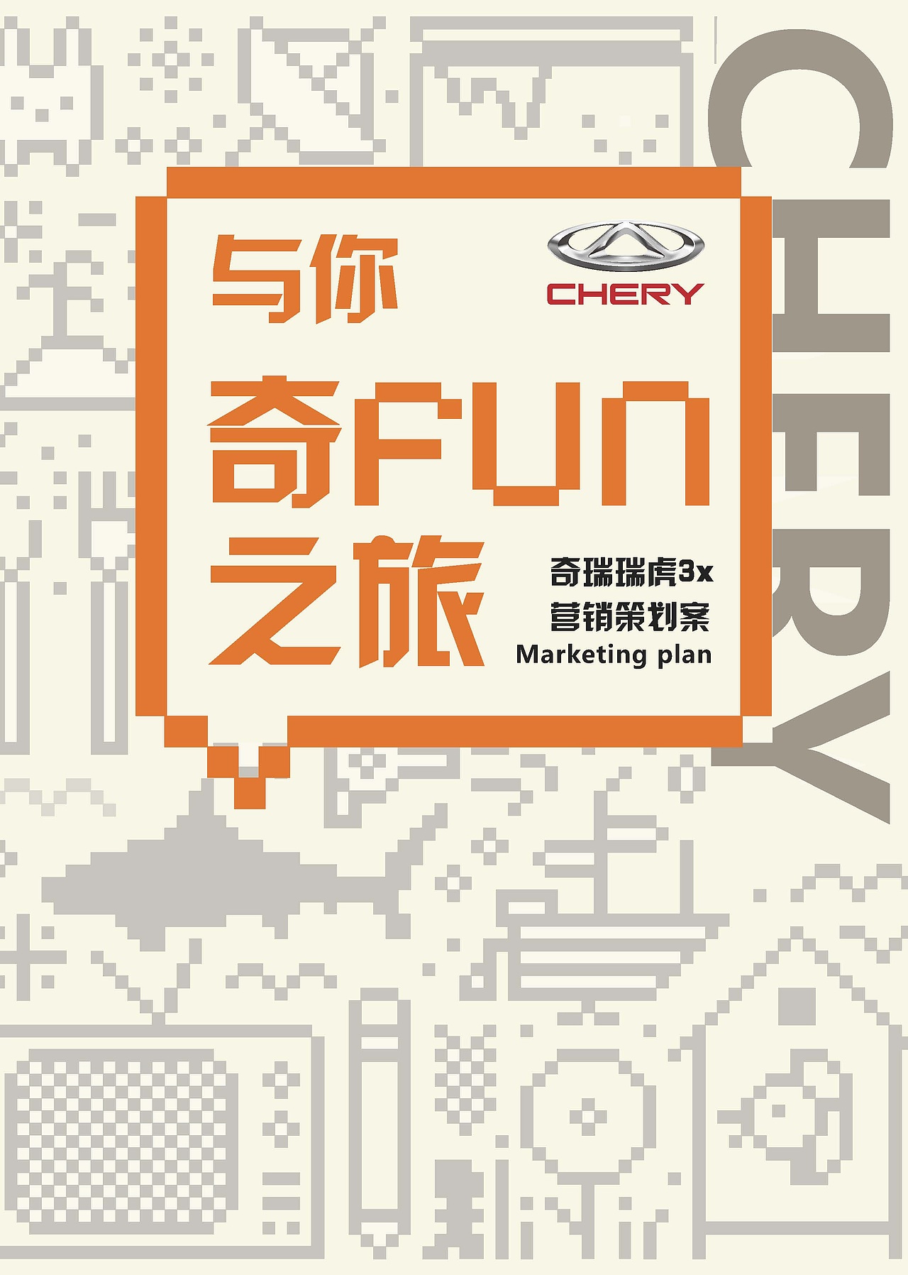 【策划】奇瑞瑞虎3（学院奖参赛）（图ZMTQ0MTMwOTcy） - 文案/策划 - 站酷设计师沛子原创素材 - 站酷ZCOOL