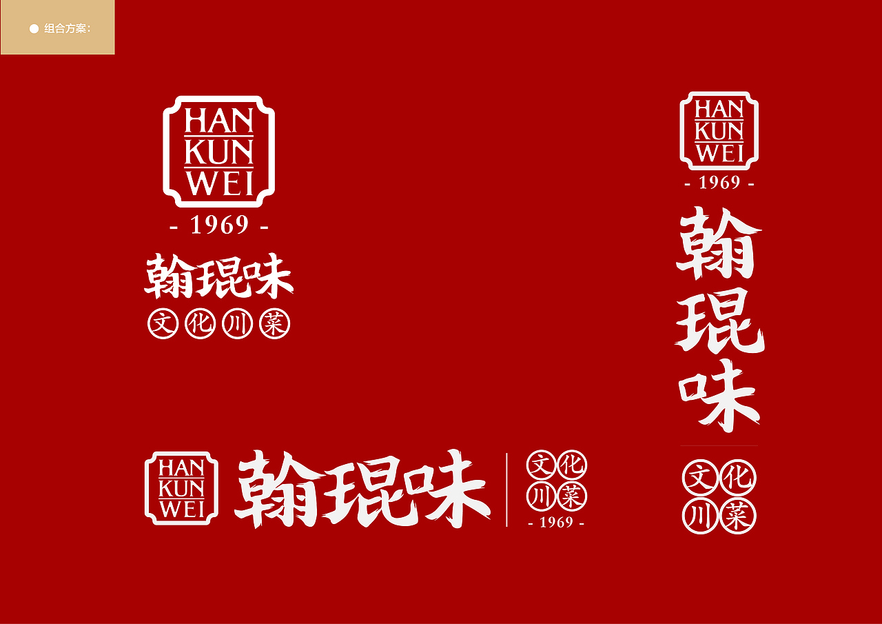 翰琨味 ·文化川菜 vi