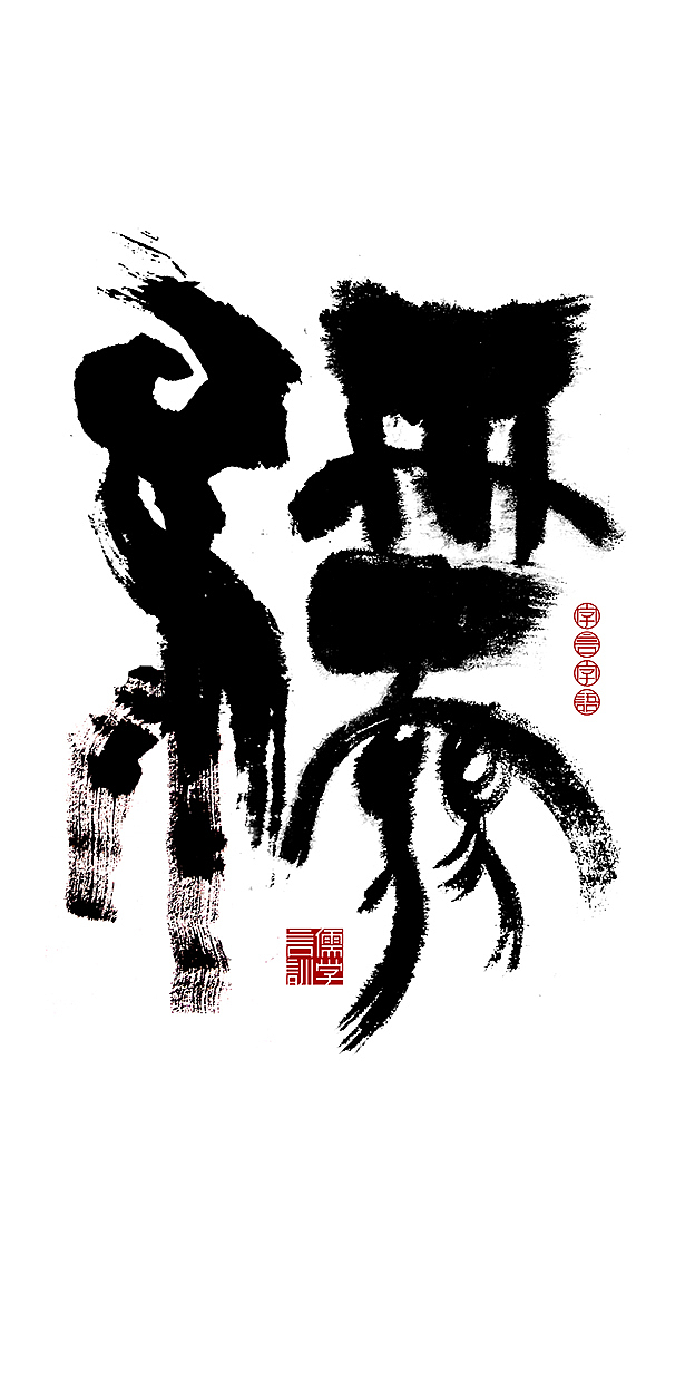 自言自语—儒家言训（图ZMTc2NDAxMjQ=） - 字体/字形 - 站酷设计师是無山居人原创素材 - 站酷ZCOOL