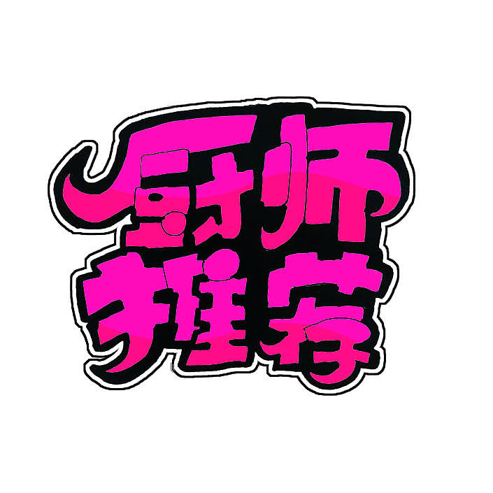 练习pop（图ZNzI3MDQ5OTI=） - 字体/字形 - 站酷设计师zxwandhy原创素材 - 站酷ZCOOL