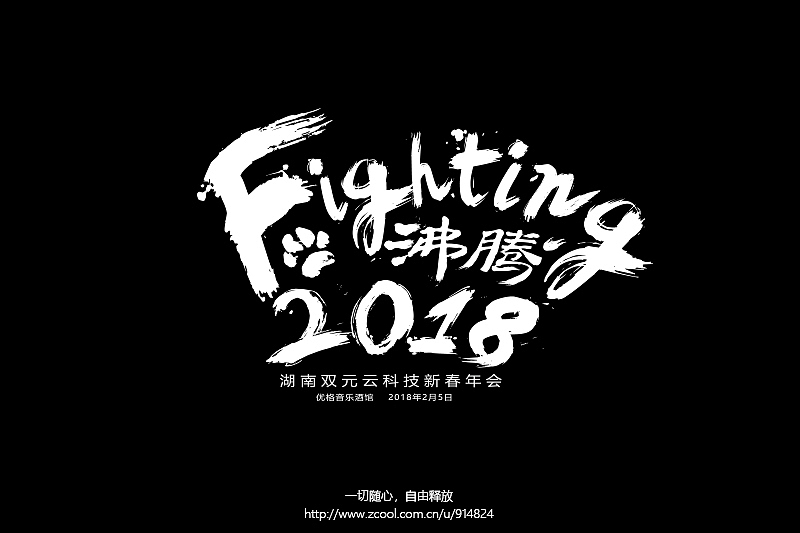 年会主题文字设计-Fighting 2018