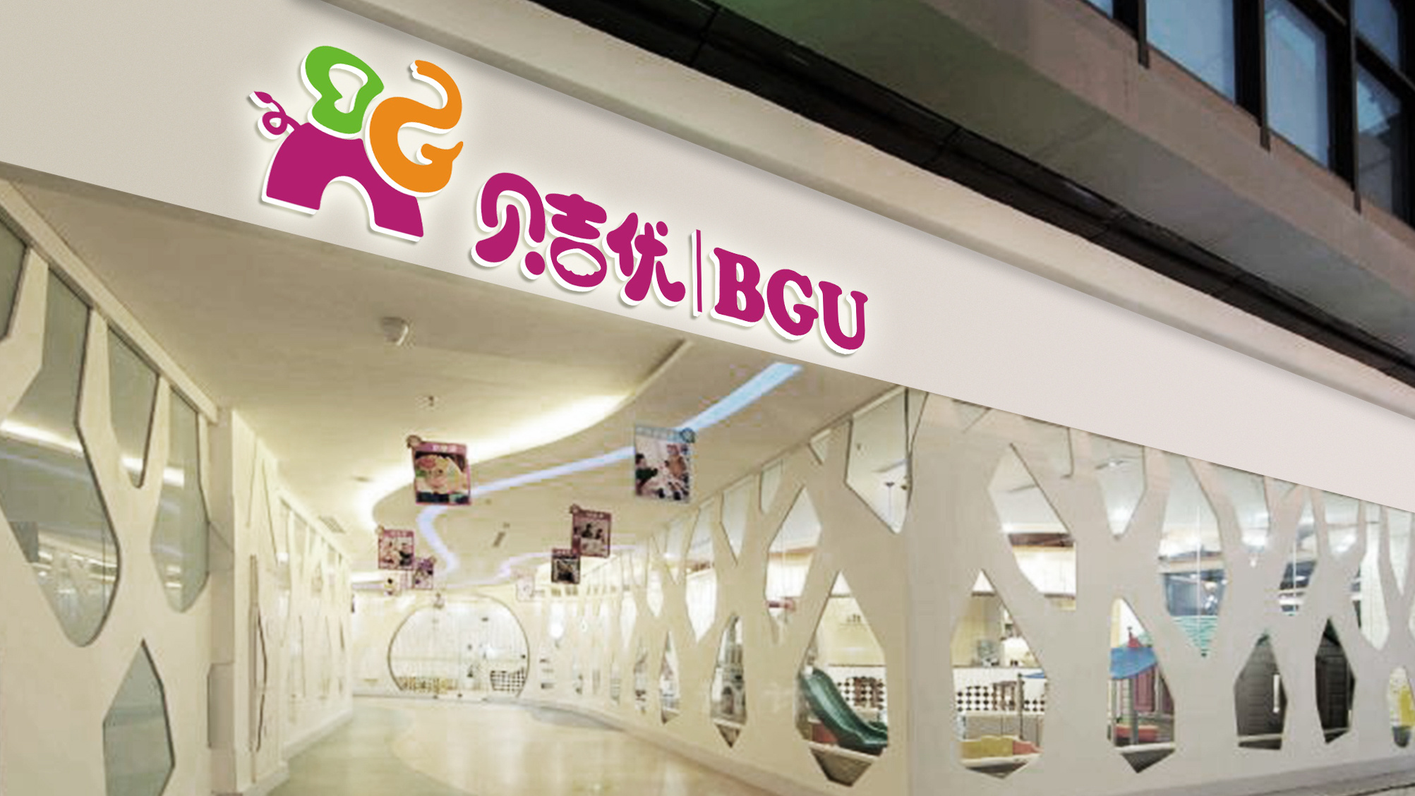 幼教培训机构品牌设计-贝吉优BGU