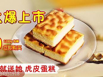 虎皮蛋糕海报