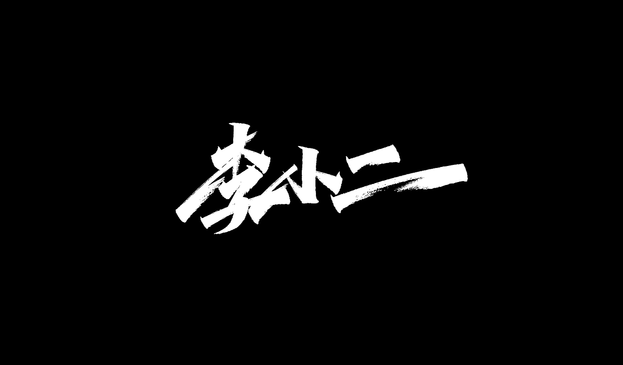 2019秀丽笔手写字体年终总结(图ZMTkxNTU5MTg4) - 字体/字形 - 站酷设计师凡尘_Lu原创素材 - 站酷ZCOOL