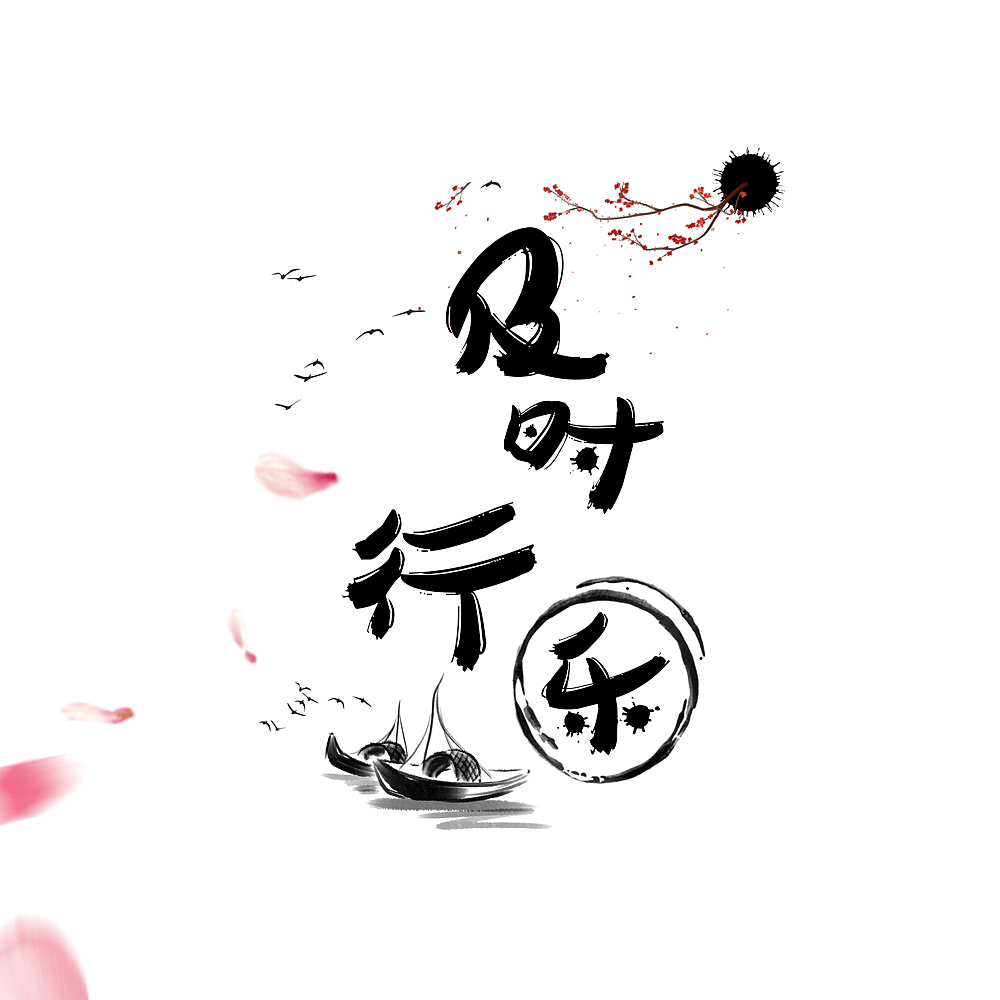 原创及时行乐字体设计