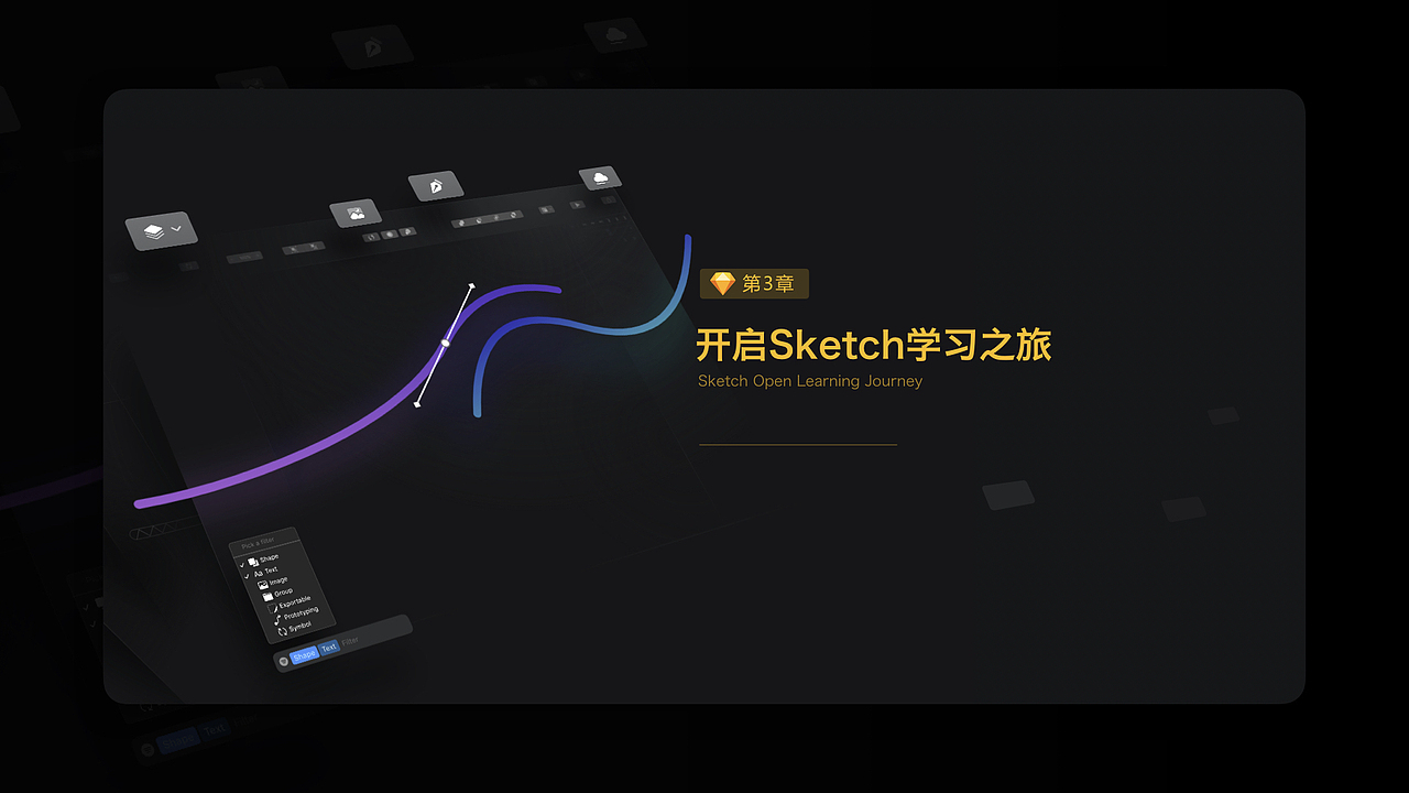 小白也能做设计,潮流设计工具-Sketch(二)