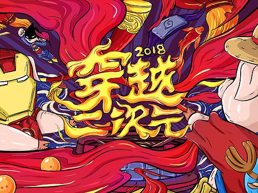 《穿越二次元》年会背景插画