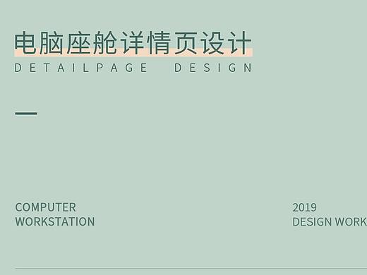 电脑座舱/编码舱2.0详情页