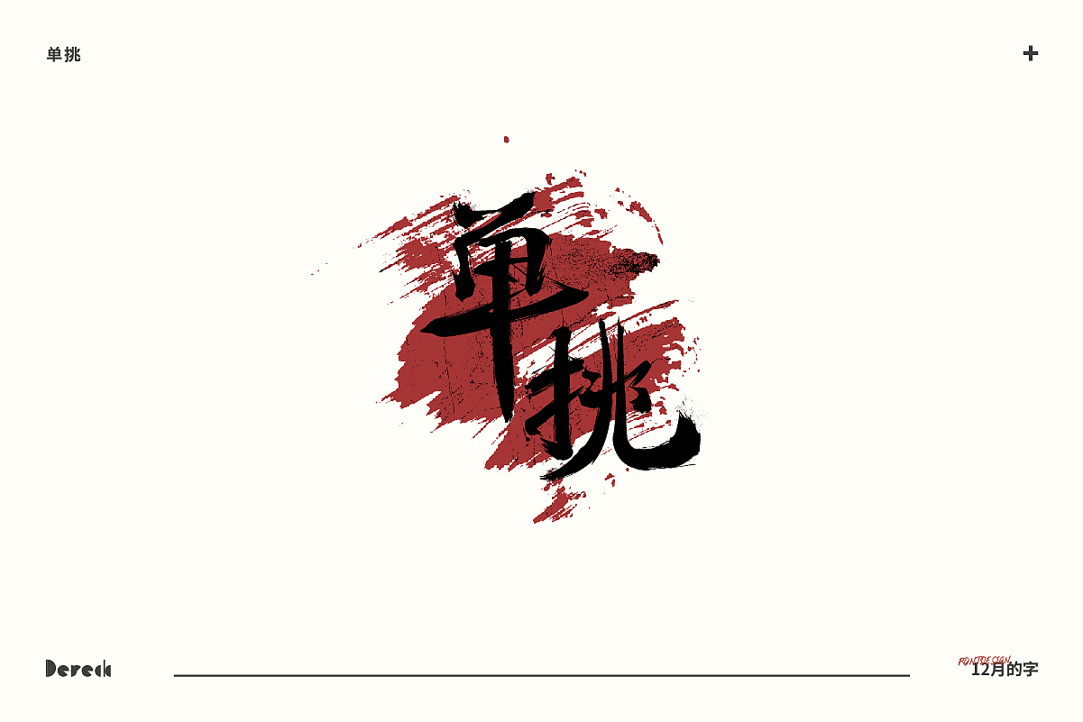 【嗨嗨十二月的字】