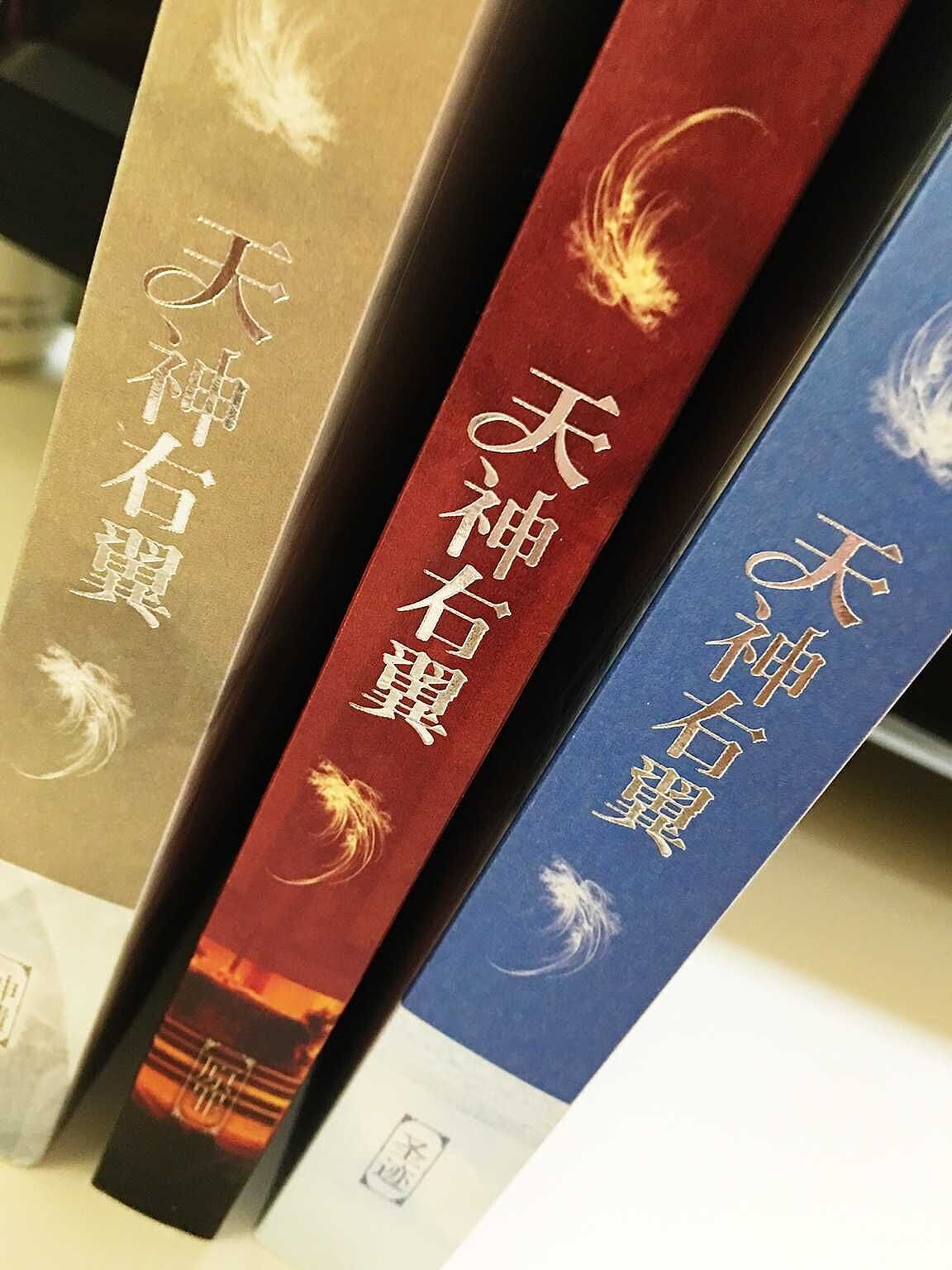 天神右翼三部曲