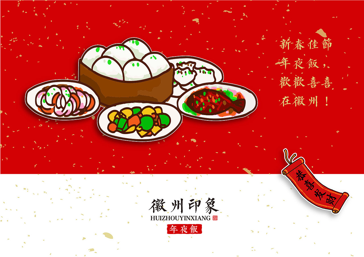 徽州印象-年夜饭宣传