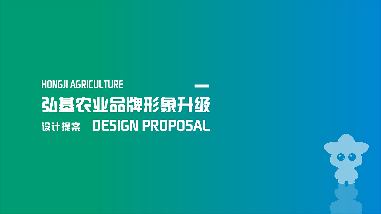 弘基农业品牌形象升级