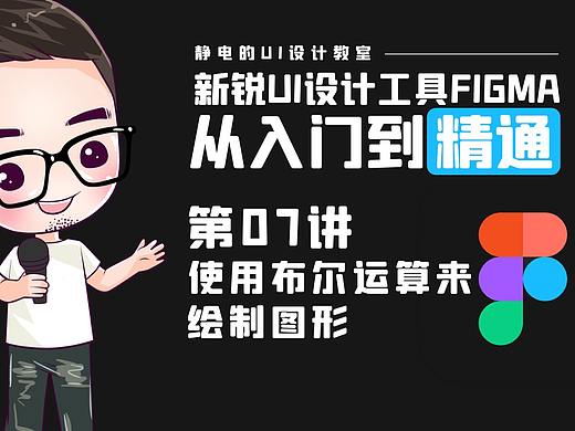 UI设计工具Figma全精通教程(07)-使用布尔运算来绘制图形