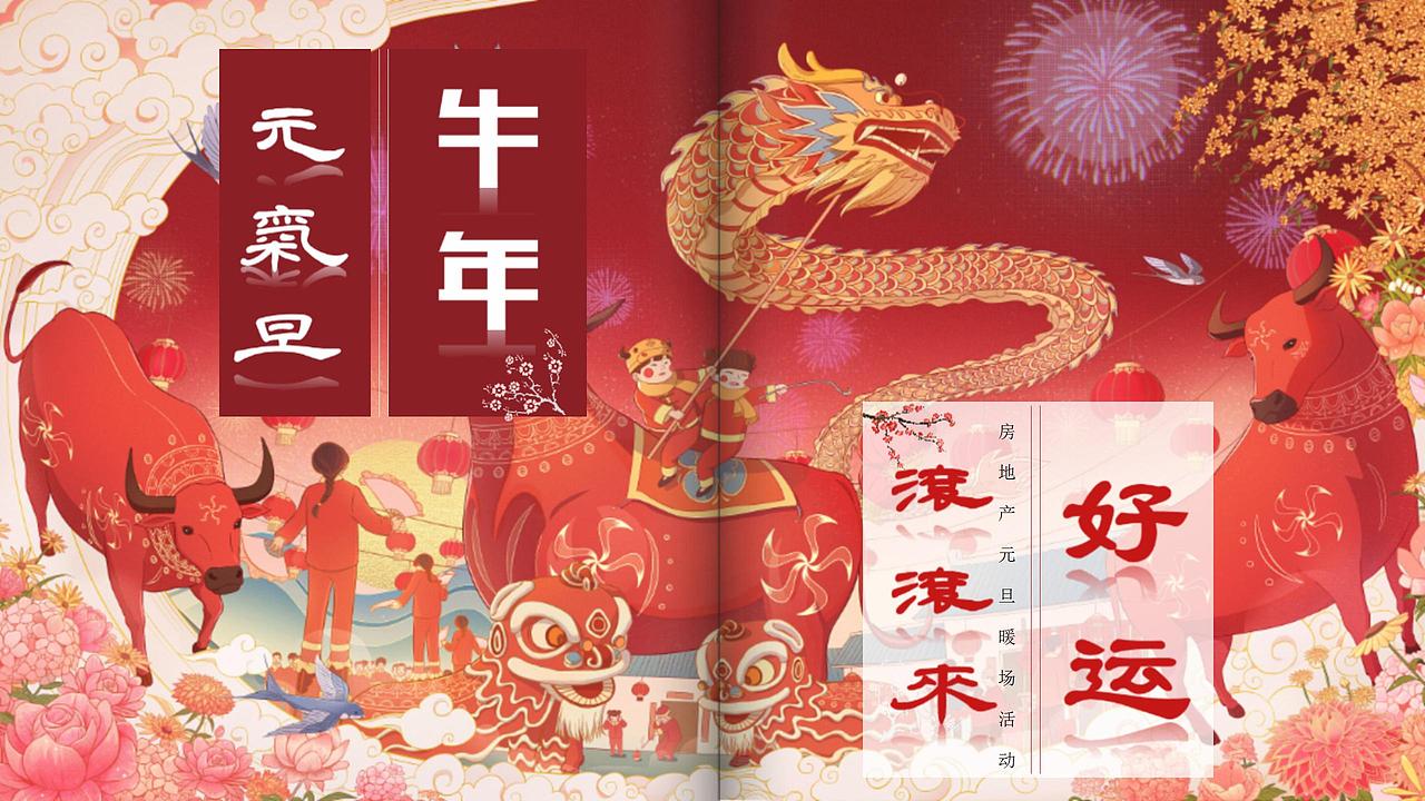 2021房地产1月暖场系列活动策划方案-47P.