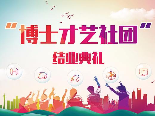 社团活动