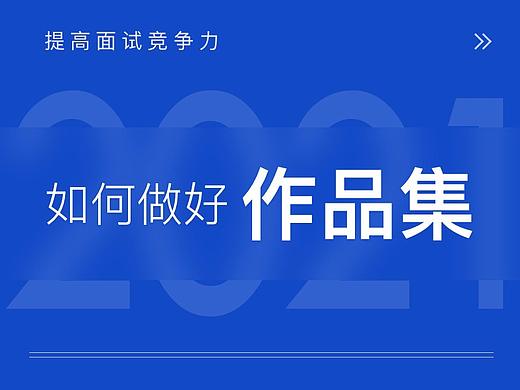 如何做好作品集,提高面试竞争力?