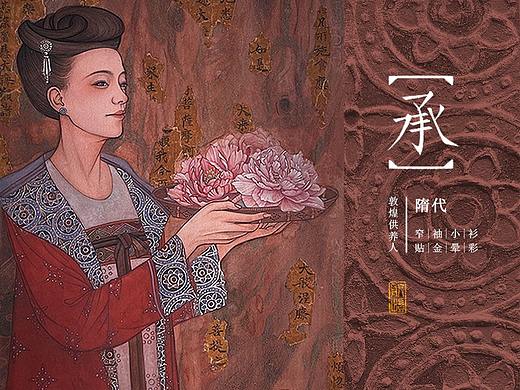 【敦煌供养人】隋代-《承》