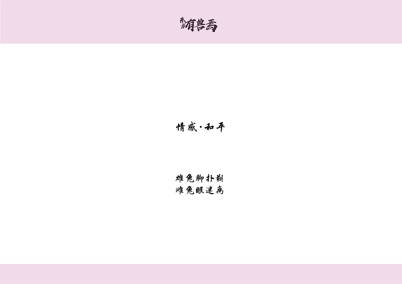 东方有兽焉（图ZMTQxOTk5Mzc2） - 生活用品 - 站酷设计师诺亦原创素材 - 站酷ZCOOL