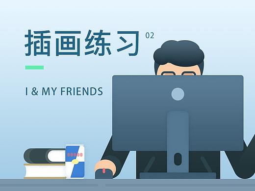 插画练习-小伙伴们
