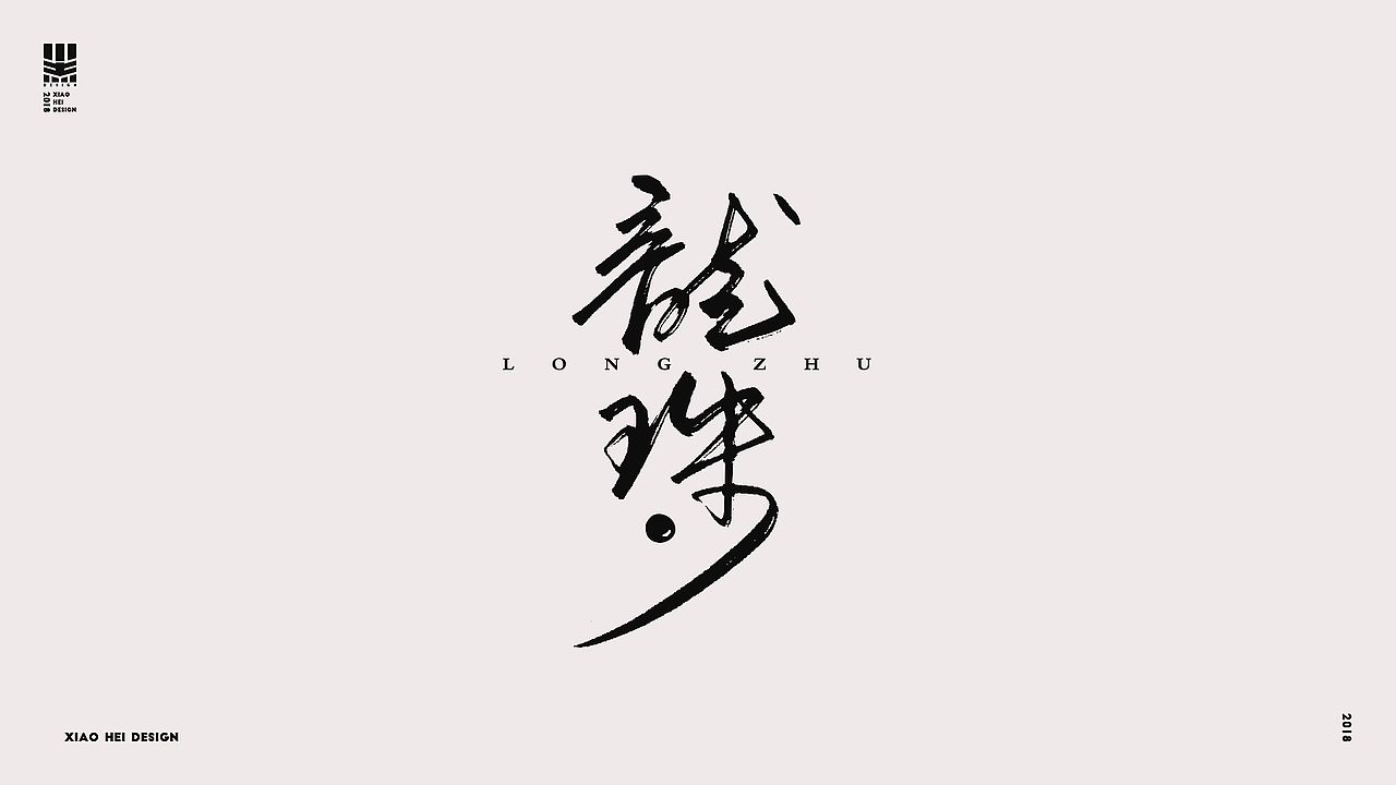 2018字选集
