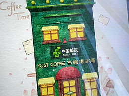 郵局咖啡