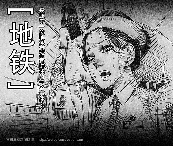 【地铁D灵异事件】（图ZOTc0OTM4OA==） - 中/长篇漫画 - 站酷设计师雨田三石原创素材 - 站酷ZCOOL