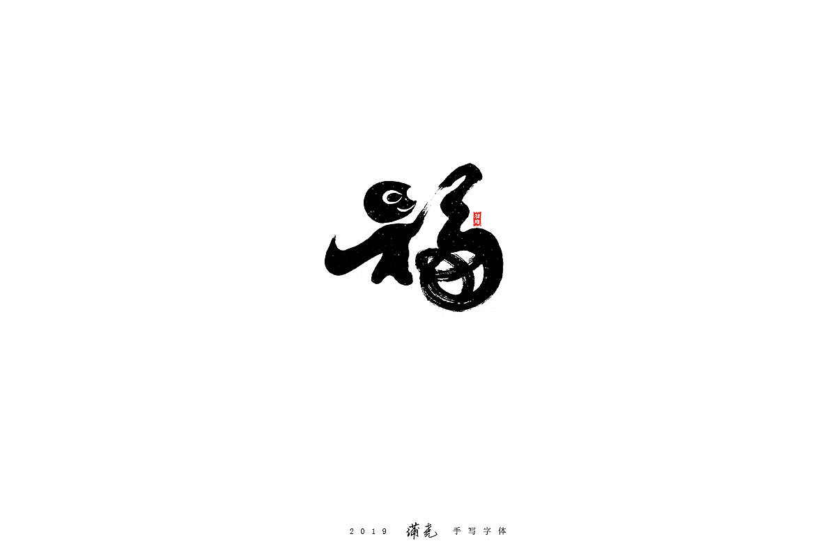 蒲尭-毛笔合集