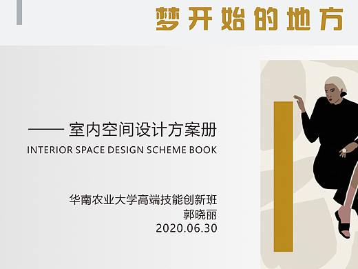 优秀方案设计——梦开始的地方