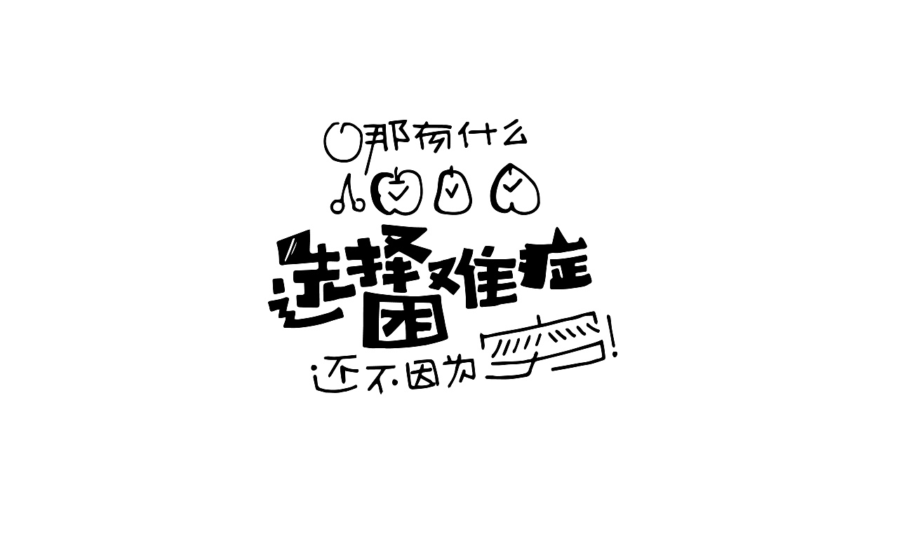 第一章09《日常手写 · 沙雕段子》