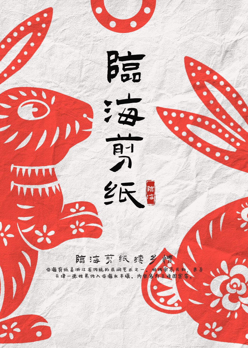临海剪纸（图ZMzMwMjE1Mjgw） - 海报 - 站酷设计师freesiaa原创素材 - 站酷ZCOOL