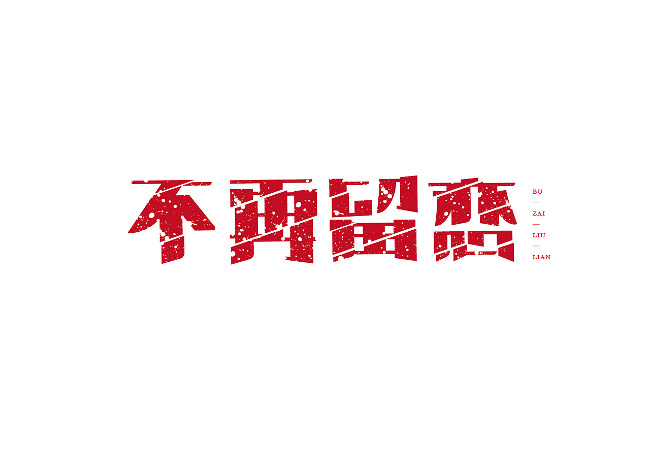 几个小字