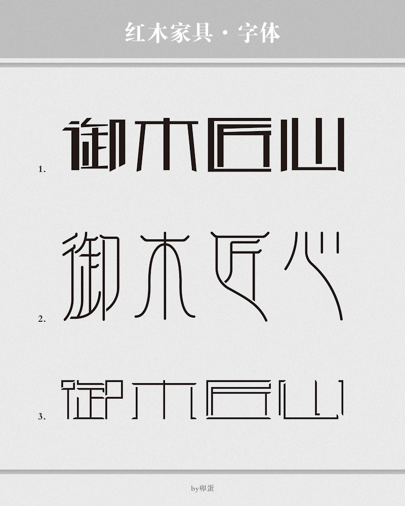 红木家具字体设计