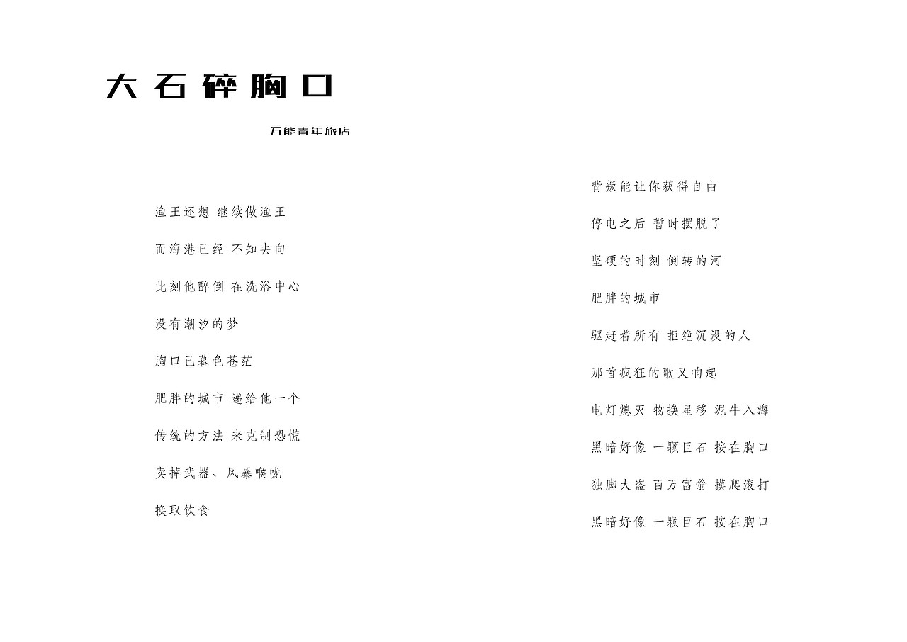 课程作业——诗的排版杭州/平面设计师/7年前/461浏览视觉招待所