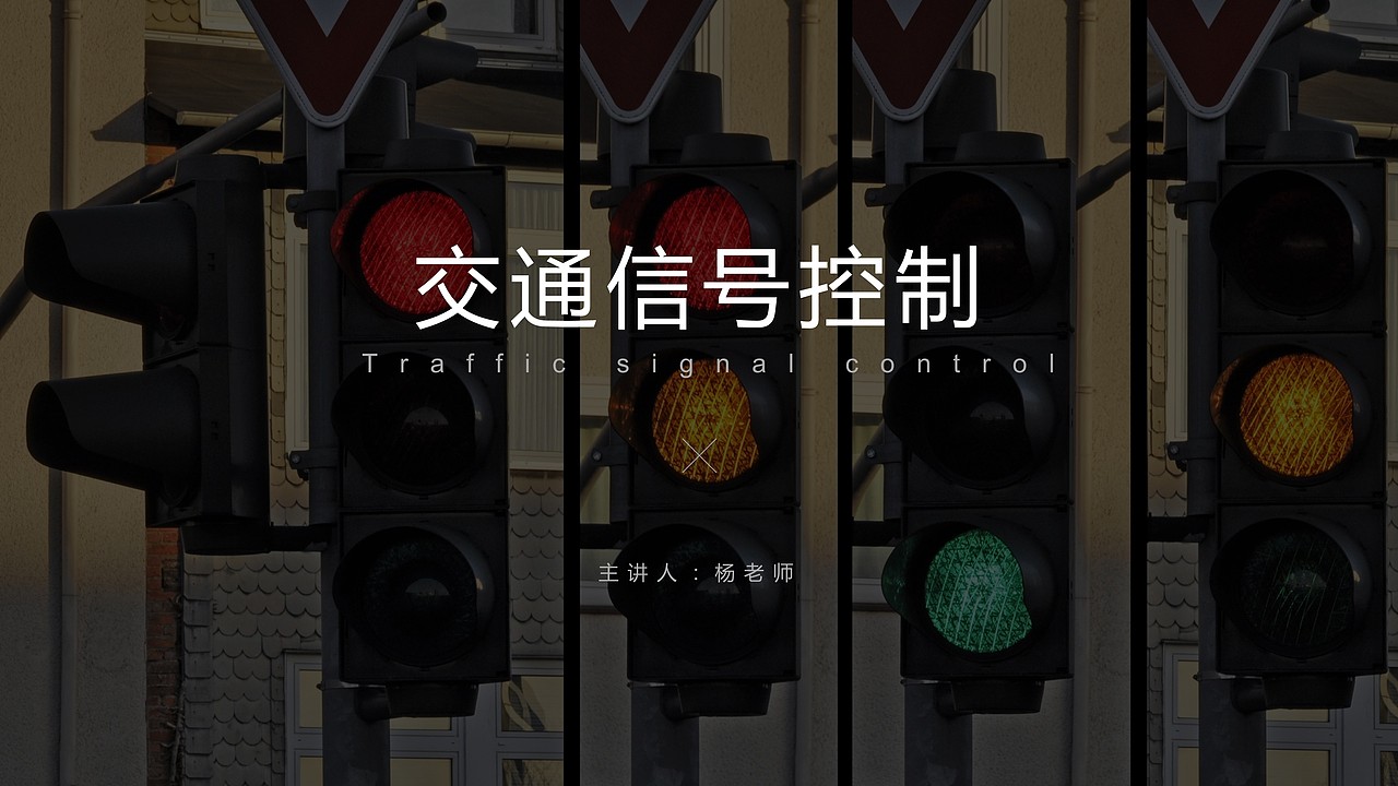 交通信号控制PPT